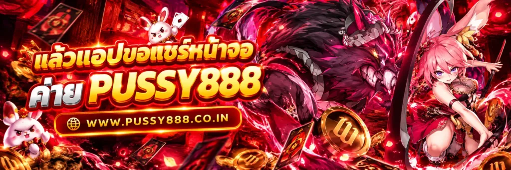เกมสล็อต pussy888