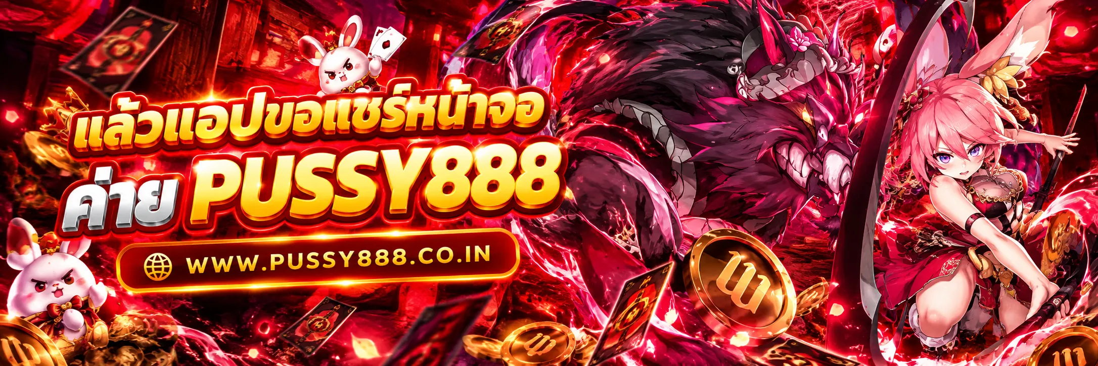 เกมสล็อต pussy888