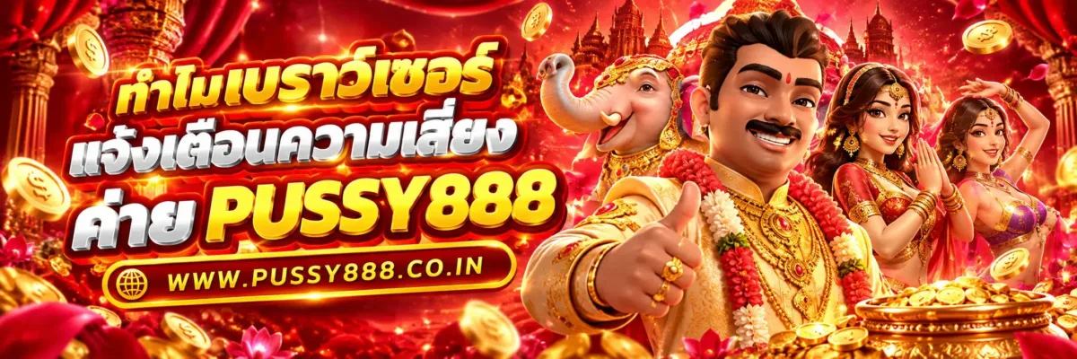 สล็อตออนไลน์ตรง ดาวน์โหลด PUSSY888 ทำไมเบราว์เซอร์แจ้งเตือนความเสี่ยง?
