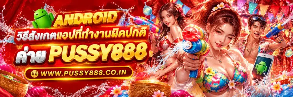 เว็บสล็อต pussy888