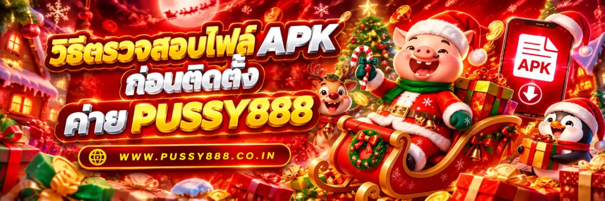 เกมสล็อต แอพ PUSSY888 วิธีตรวจสอบไฟล์ APK ก่อนติดตั้ง ป้องกันไฟล์ปลอม