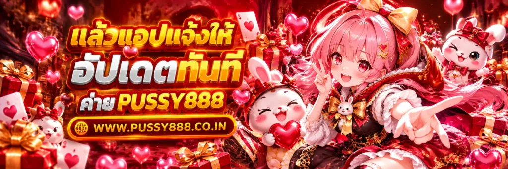 เกมสล็อต pussy888