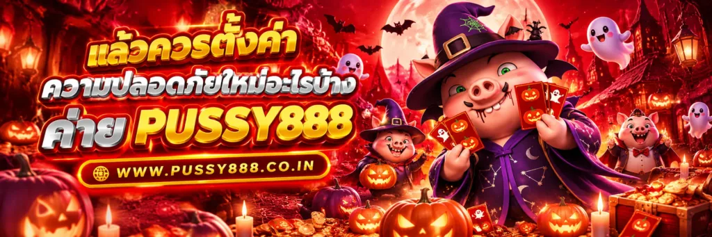 เว็บตรง pussy888
