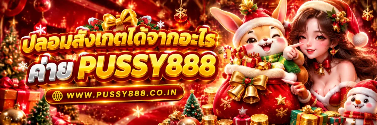 pussy888 slot เว็บใหม่ ปลอมสังเกตได้จากอะไร? วิธีตรวจสอบ APK และป้องกันแอปหลอกลวง