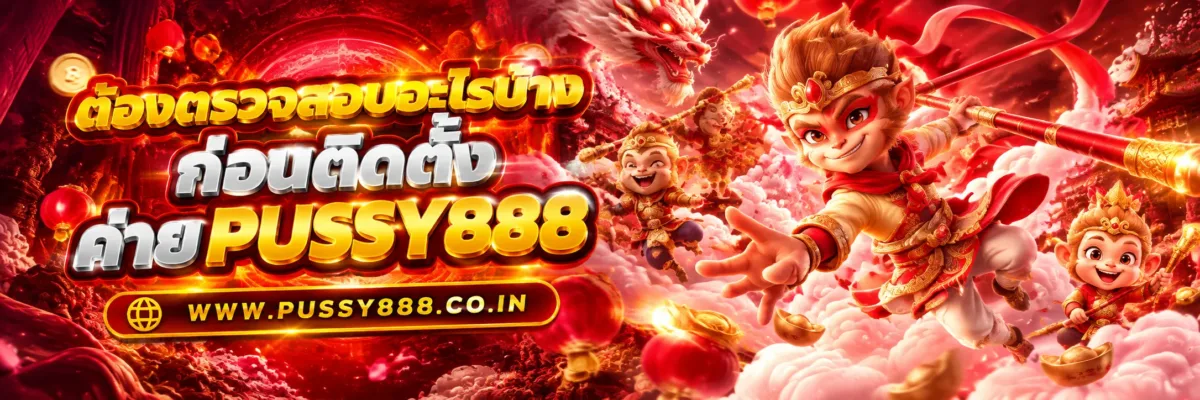 เล่น เกม สล็อต ดาวน์โหลด PUSSY888 ต้องตรวจสอบอะไรบ้างก่อนติดตั้ง? วิธีเช็ก APK และความปลอดภัย