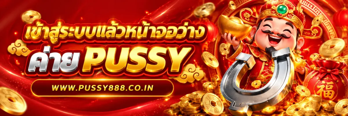 PUSSYSHOTR เข้าสู่ระบบแล้วหน้าจอว่างแก้ไขอย่างไร