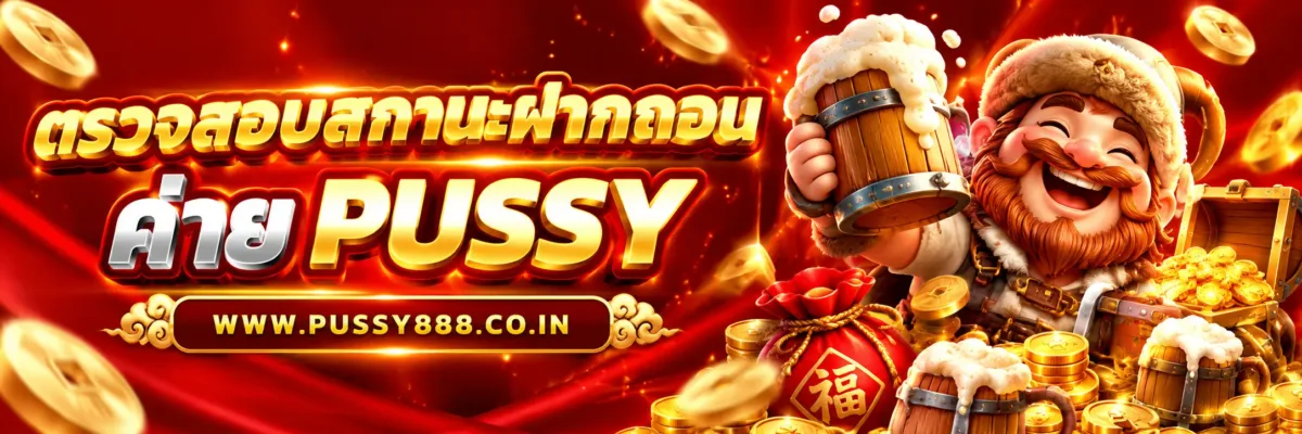 PUSSYBOY ตรวจสอบสถานะฝากถอนอย่างไร
