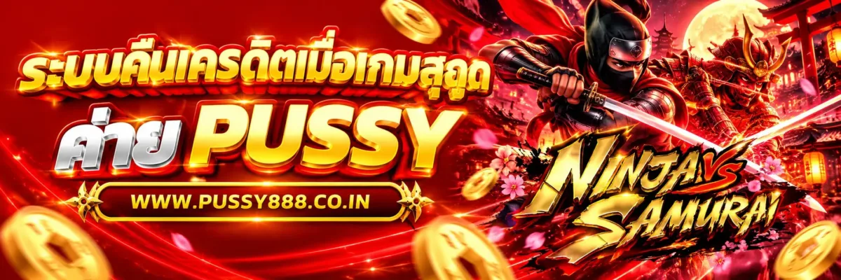 PUSSYPRO ระบบคืนเครดิตเมื่อเกมขัดข้องทำงานอย่างไร