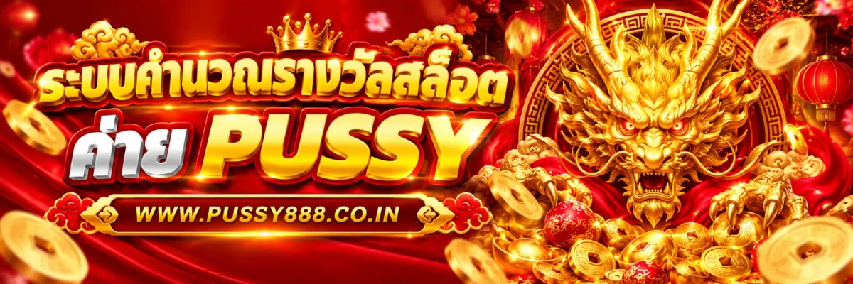 PUSSYFIRSTR ระบบคำนวณรางวัลสล็อตทำงานอย่างไร