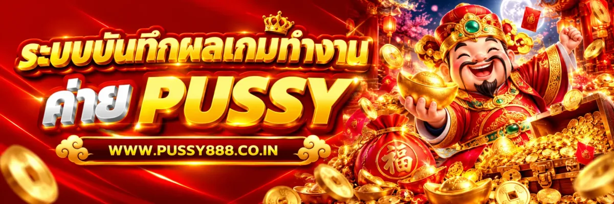 PUSSYDADDY ระบบบันทึกผลเกมทำงานอย่างไร