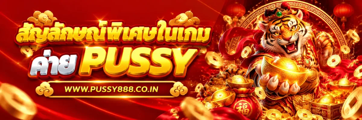 PUSSYTWO สัญลักษณ์พิเศษในเกมสล็อตมีอะไรบ้าง