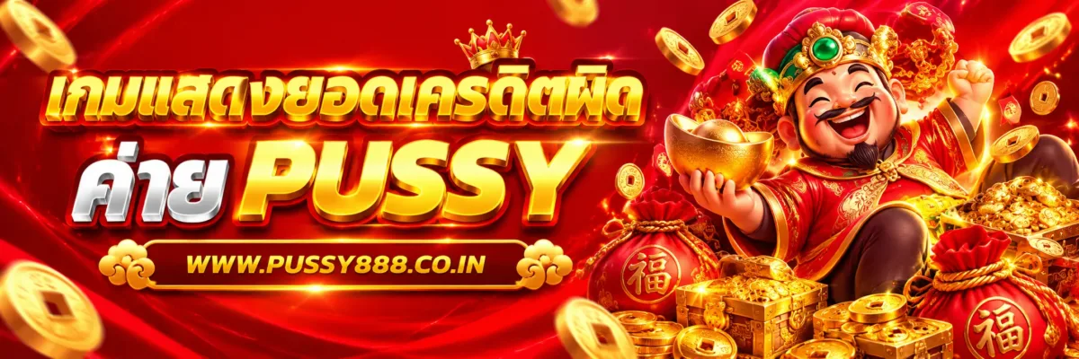 PUSSYGOLD เกมแสดงยอดเครดิตผิดปกติทำอย่างไร