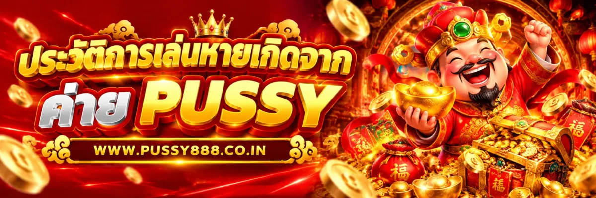 PUSSYFAST  ประวัติการเล่นหายเกิดจากอะไร
