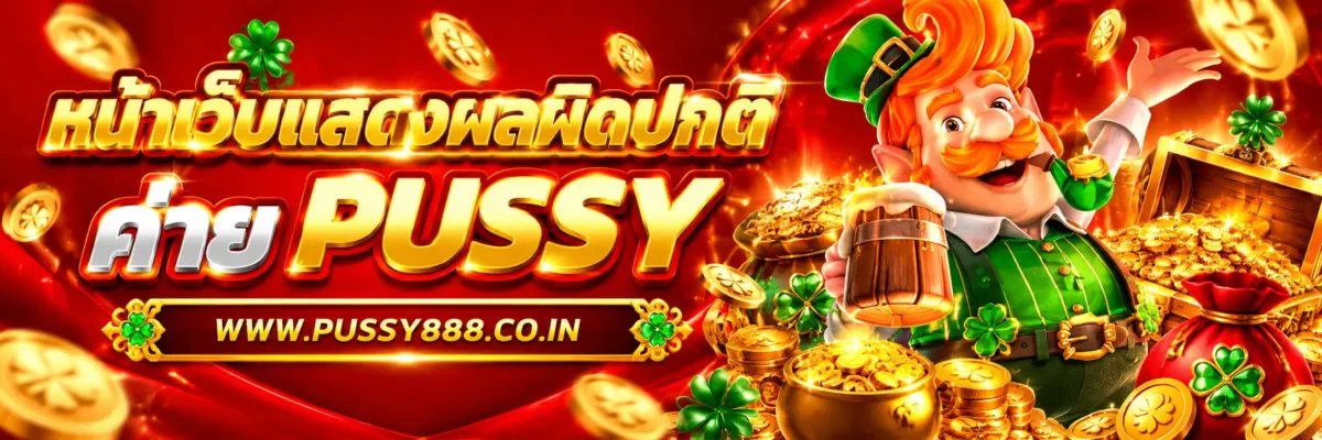 PUSSYHI หน้าเว็บไซต์แสดงผลผิดปกติเกิดจากอะไร