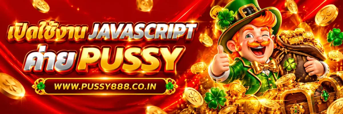 PUSSYGOLD  เปิดใช้งาน JavaScript จำเป็นหรือไม่