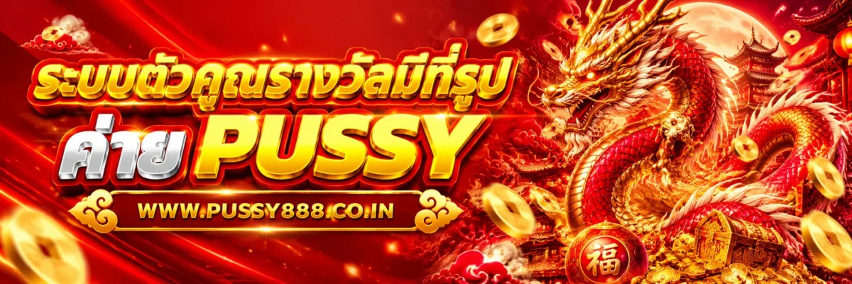 PUSSYZERO ระบบตัวคูณรางวัลมีรูปแบบอย่างไร