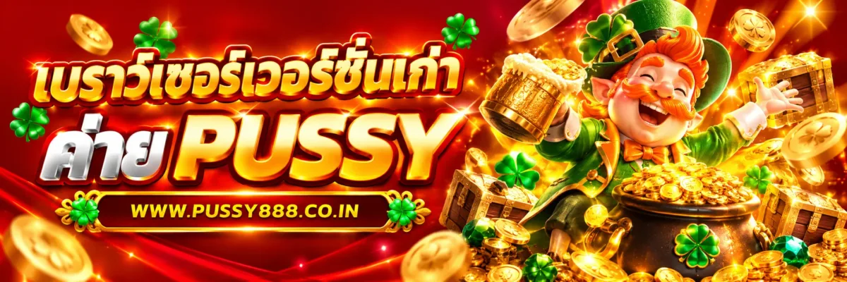 PUSSY247 เบราว์เซอร์เวอร์ชันเก่าส่งผลอย่างไร
