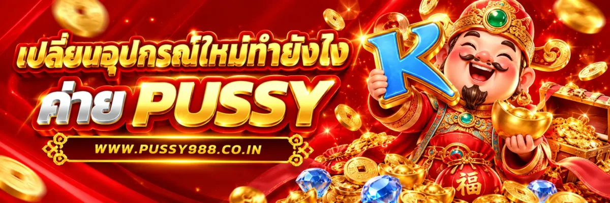 PUSSYNEWS เปลี่ยนอุปกรณ์ใหม่ต้องตั้งค่าอะไรบ้าง