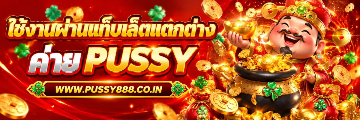 PUSSYLONG  ใช้งานผ่านแท็บเล็ตมีข้อแตกต่างอะไร
