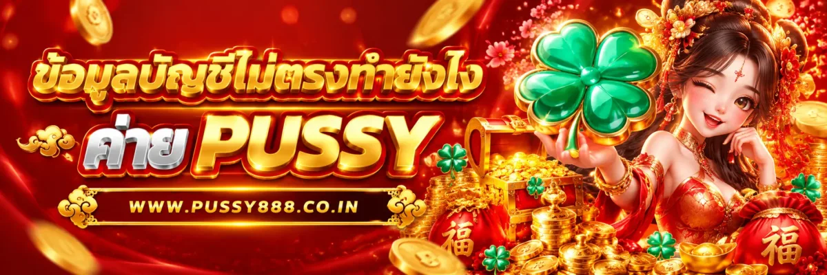 PUSSYTOP ข้อมูลบัญชีไม่ตรงควรแก้ไขอย่างไร