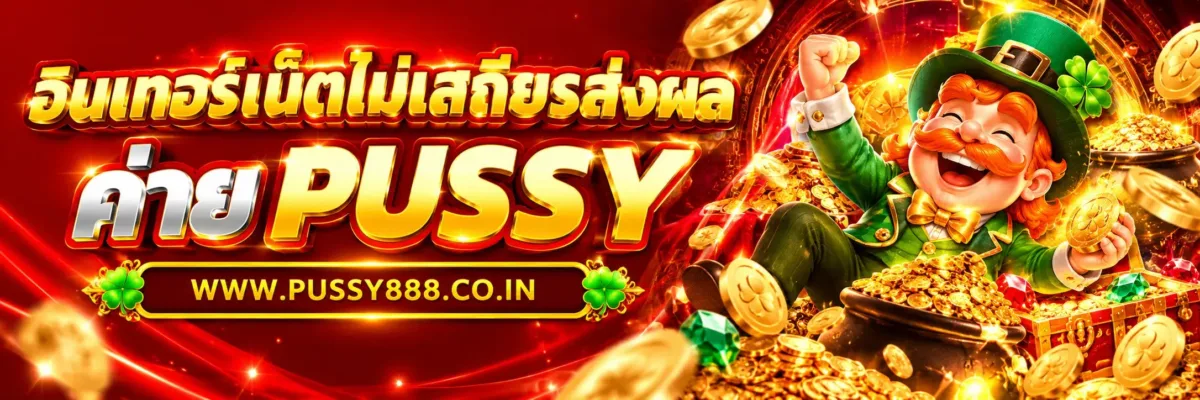 PUSSYGO อินเทอร์เน็ตไม่เสถียรส่งผลต่อเกมอย่างไร